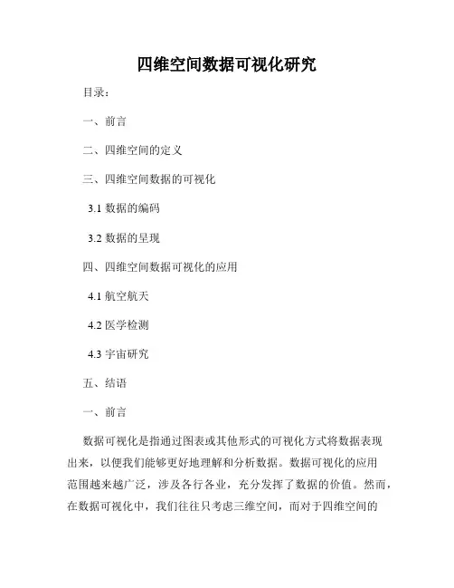 四维空间数据可视化研究