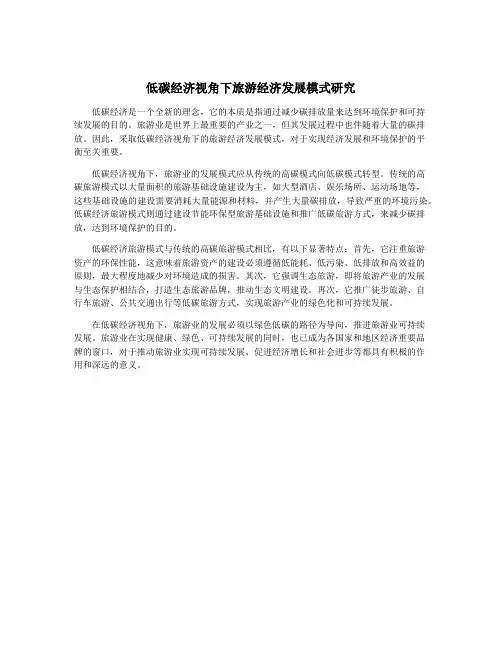 低碳经济视角下旅游经济发展模式研究