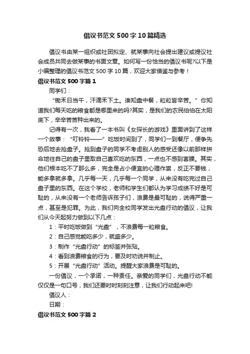 倡议书范文500字10篇精选
