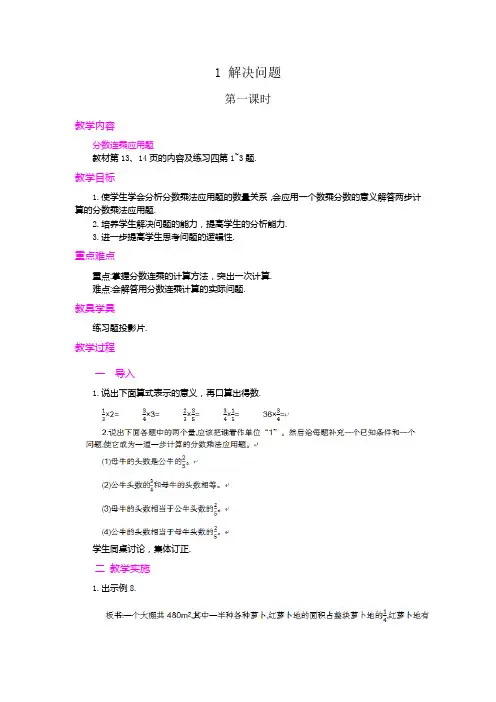 人教版六年级数学上册第一单元分数乘法2.解决问题  第1课时教案