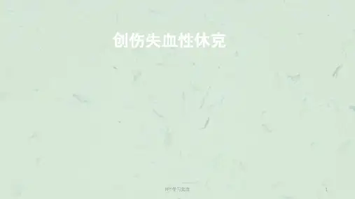 创伤失血性休克课件