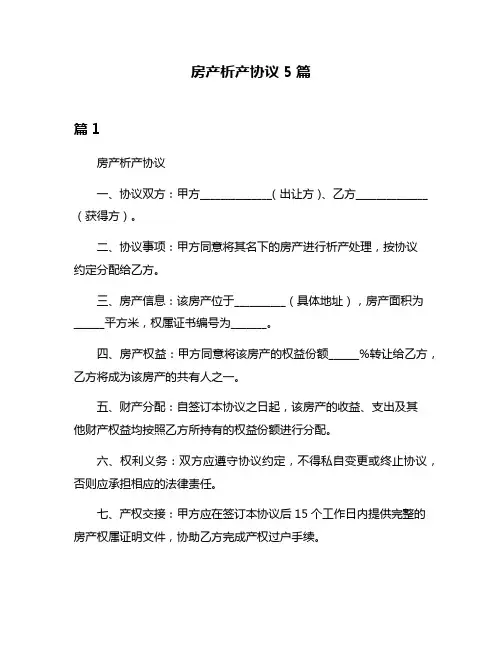 房产析产协议5篇