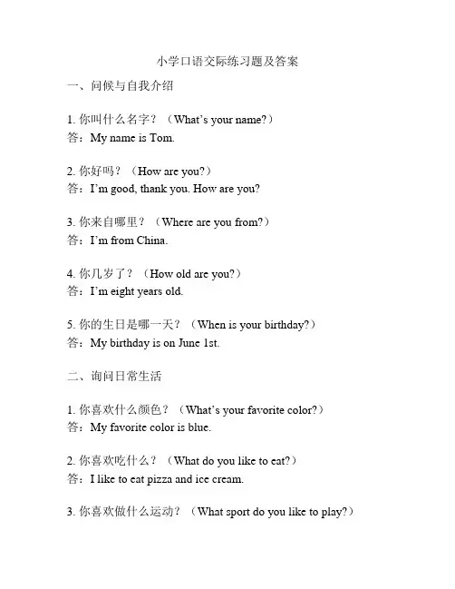 小学口语交际练习题及答案