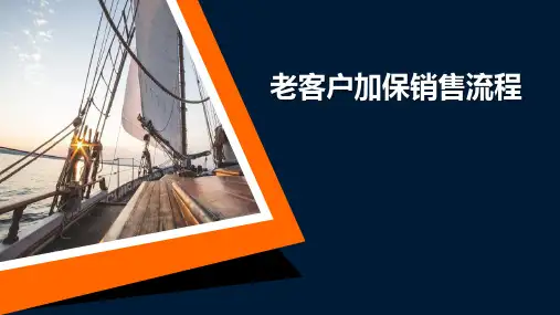 老客户加保销售流程异议处理21页