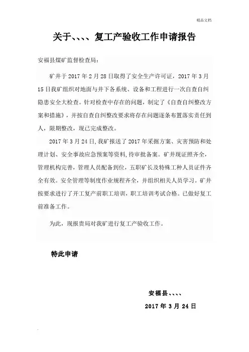 关于、煤矿复工的申请报告