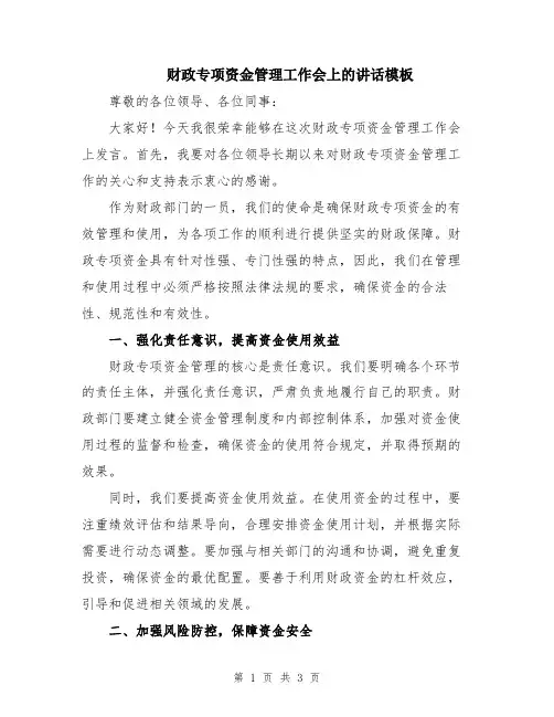 财政专项资金管理工作会上的讲话模板