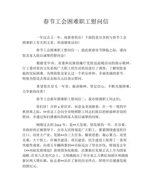 春节工会困难职工慰问信