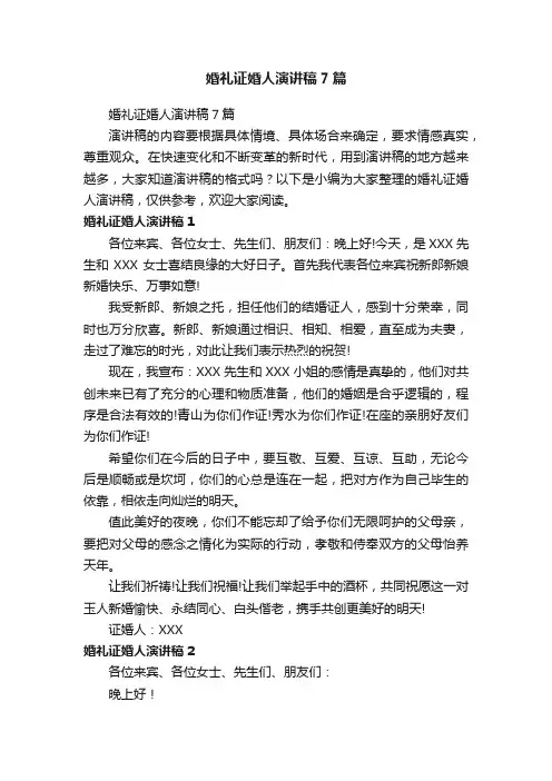 婚礼证婚人演讲稿7篇