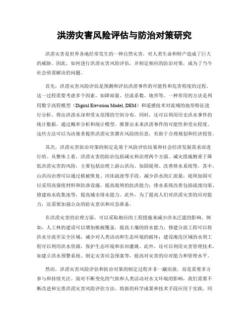 洪涝灾害风险评估与防治对策研究