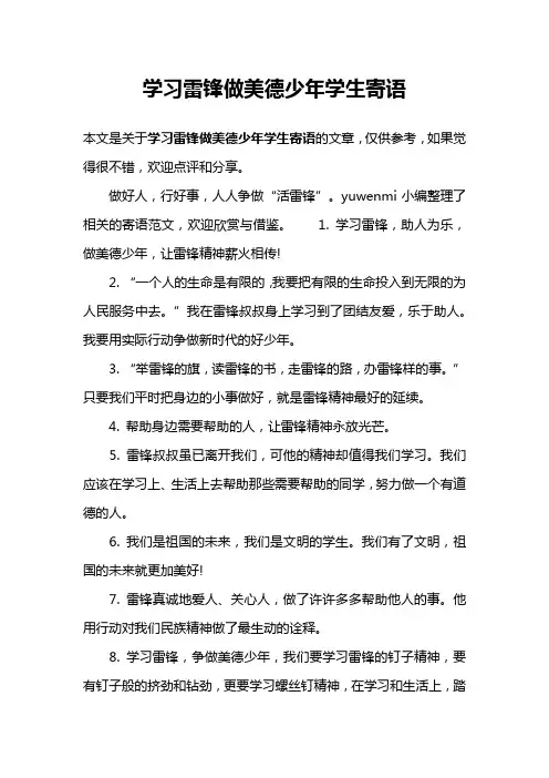 学习雷锋做美德少年学生寄语