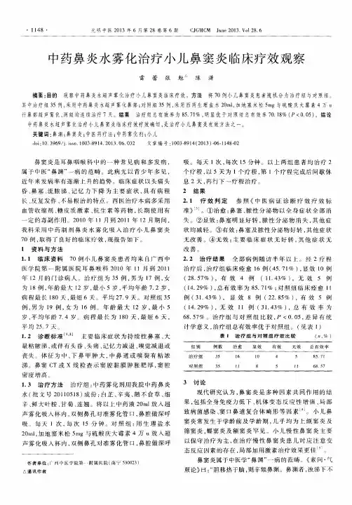 中药鼻炎水雾化治疗小儿鼻窦炎临床疗效观察