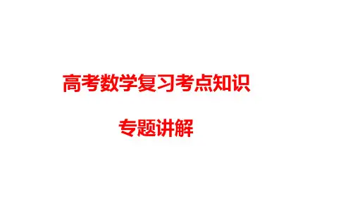高考数学复习考点知识专题讲解课件9---幂函数与二次函数