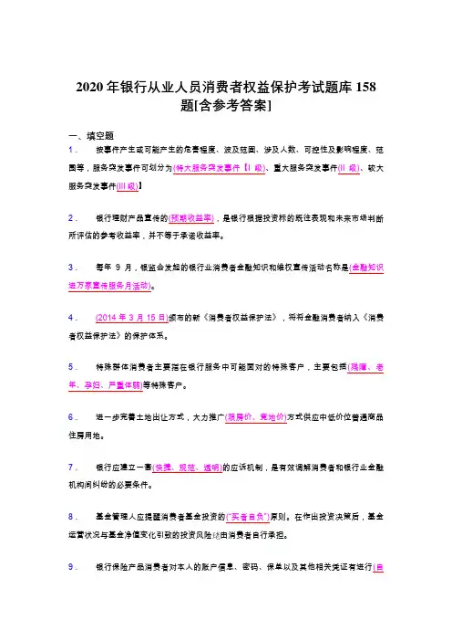 精选新版2020年银行从业人员消费者权益保护模拟考试题库158题(含标准答案)