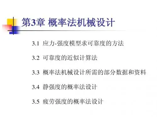 第3章 机械可靠性