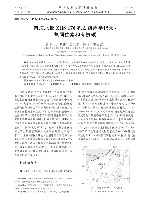 南海北部ZHS-176孔古海洋学记录：氧同位素和有机碳