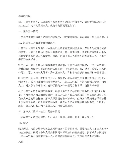 起诉追加第三人申请书模板