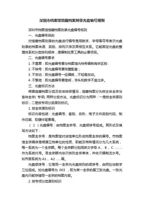深圳市档案馆馆藏档案刻录光盘编号规则
