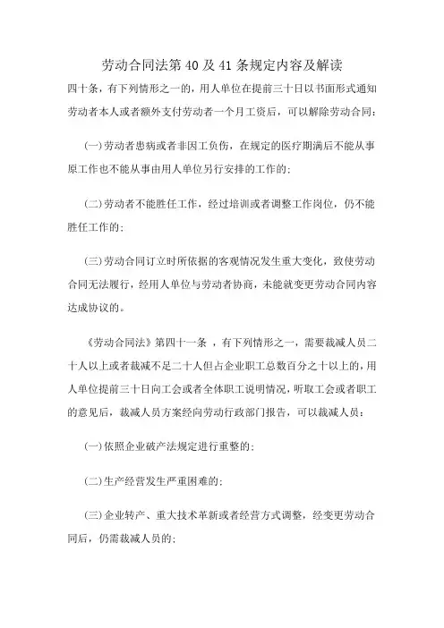 劳动合同法第40及41条规定内容及解读