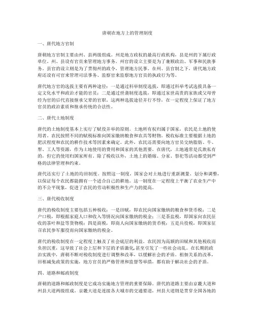 唐朝在地方上的管理制度