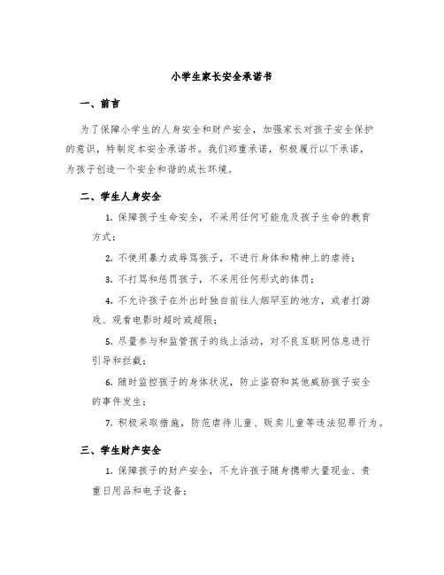 小学生家长安全承诺书