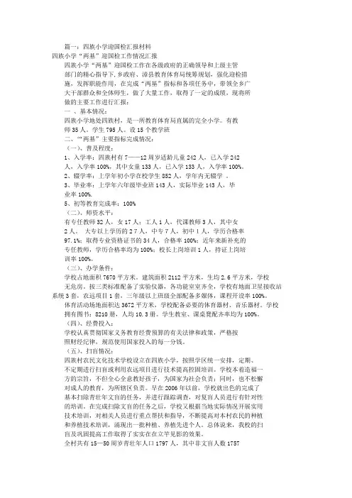 小学迎国检汇报材料文书[共5篇]