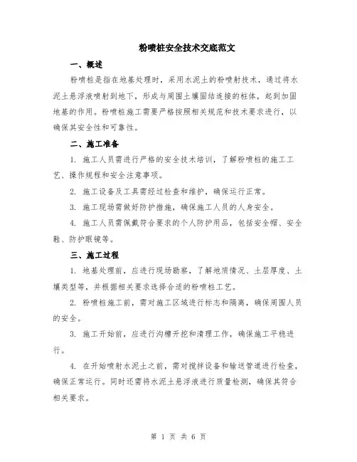 粉喷桩安全技术交底范文（二篇）