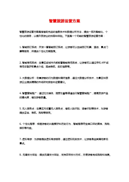 智慧旅游运营方案