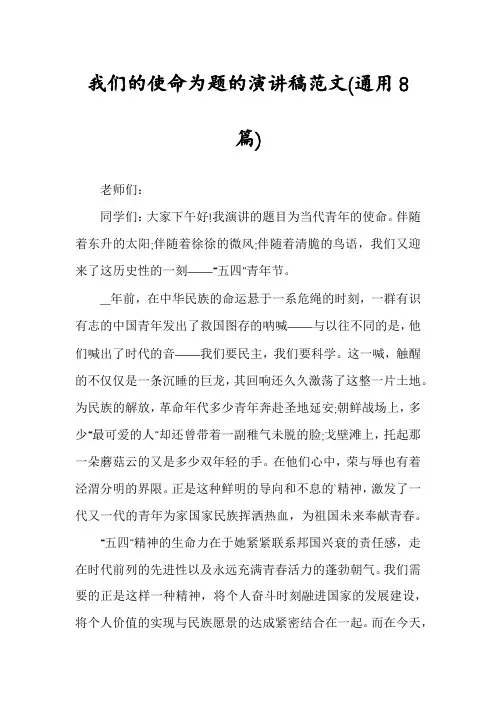 我们的使命为题的演讲稿范文(通用8篇)