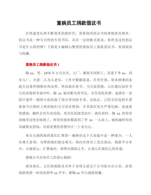 重病员工捐款倡议书