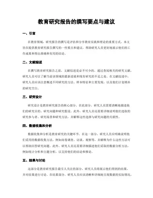 教育研究报告的撰写要点与建议