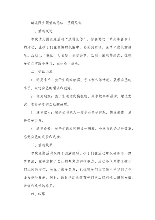 幼儿园主题活动总结字从遇见你