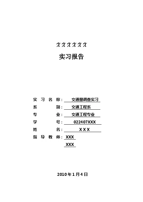 交通调查实习报告