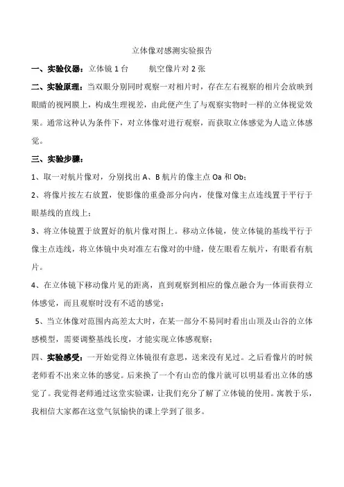 立体像对感测实验报告