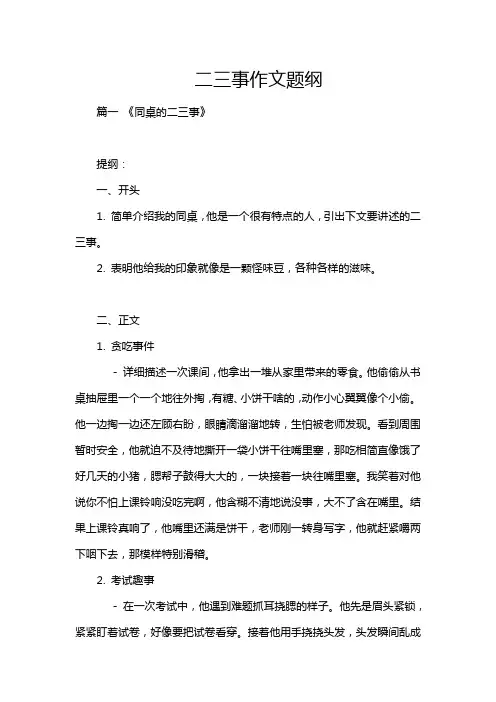 二三事作文题纲