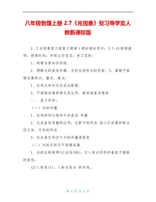 八年级物理上册 2.7《光现象》复习导学案人教新课标版