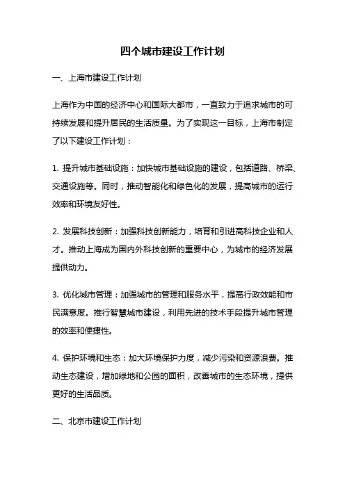 四个城市建设工作计划