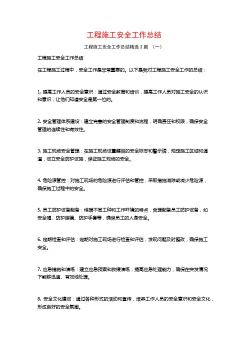 工程施工安全工作总结3篇