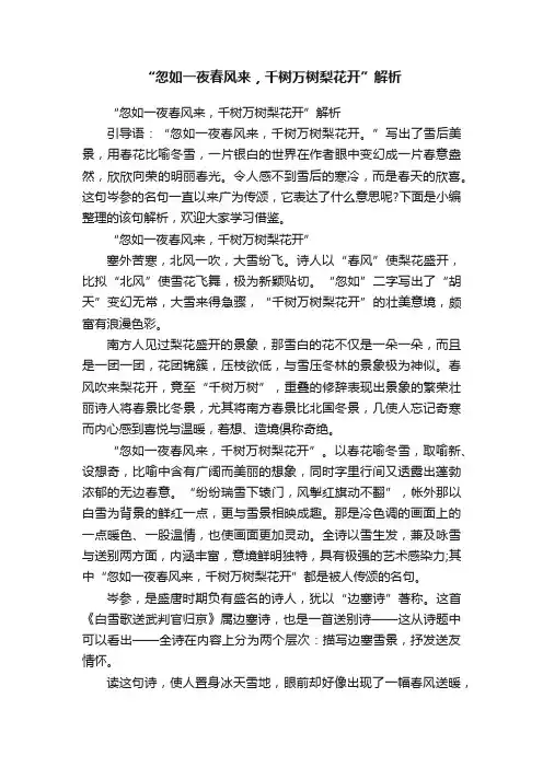 “忽如一夜春风来，千树万树梨花开”解析
