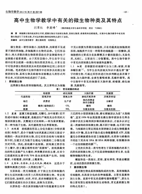 高中生物学教学中有关的微生物种类及其特点