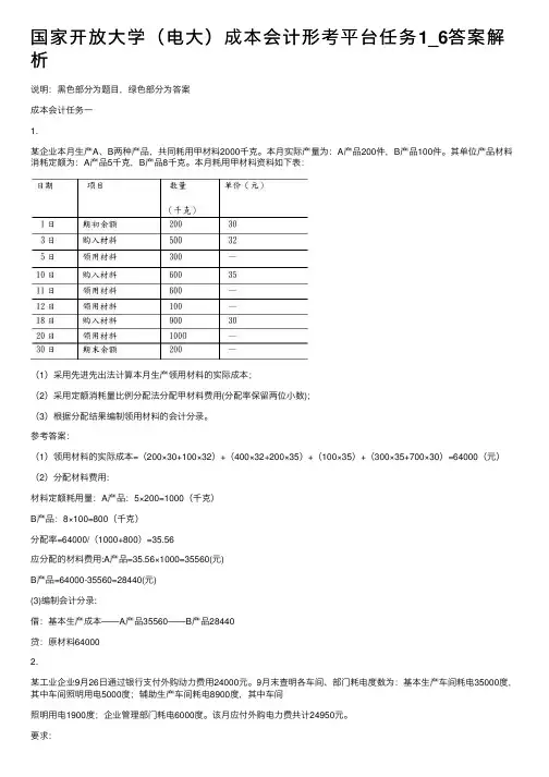 国家开放大学（电大）成本会计形考平台任务1_6答案解析
