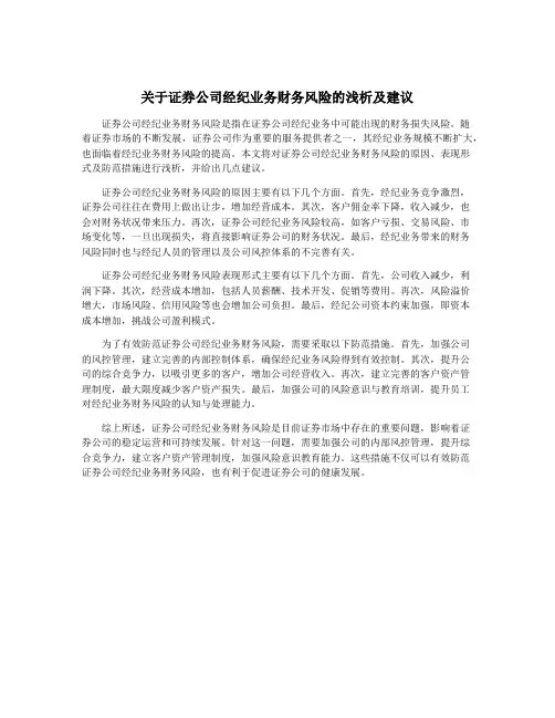 关于证券公司经纪业务财务风险的浅析及建议