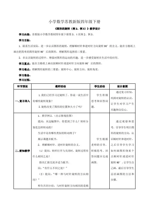 小学数学苏教新版四年级下册《图形的旋转例2例3》教学设计