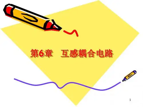 第6章  互感耦合电路