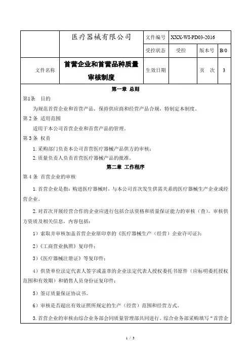 首营企业和首营品种质量审核制度