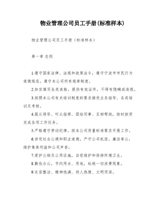 物业管理公司员工手册(标准样本)