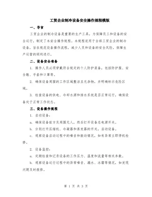 工贸企业制冷设备安全操作规程模版