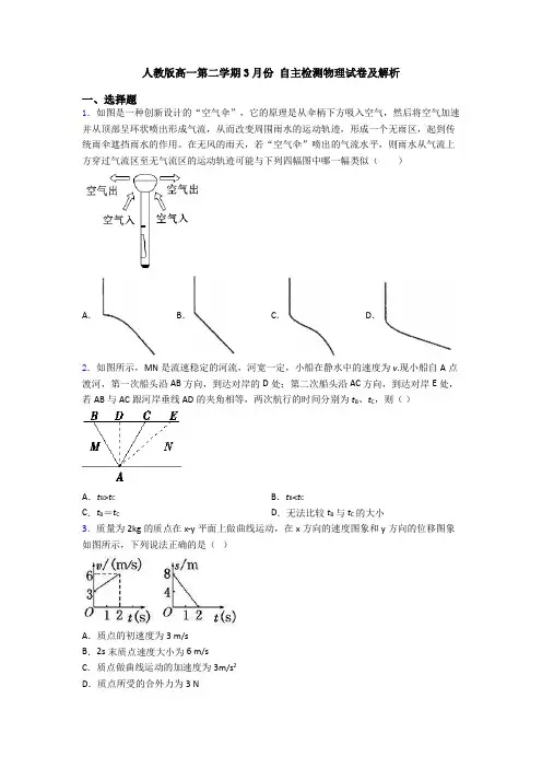人教版高一第二学期3月份 自主检测物理试卷及解析