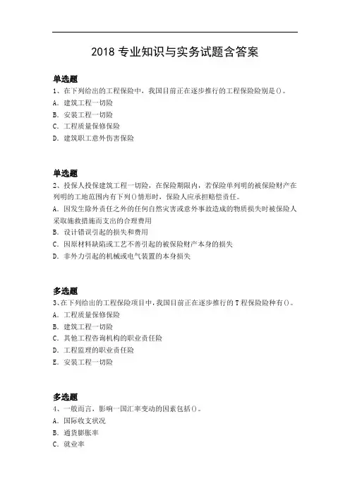 2018专业知识与实务试题含答案