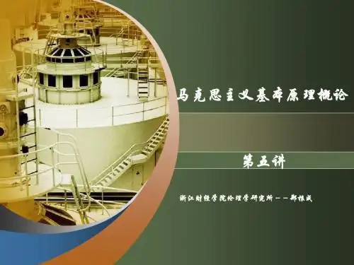 马克思主义基本原理概论 第四章