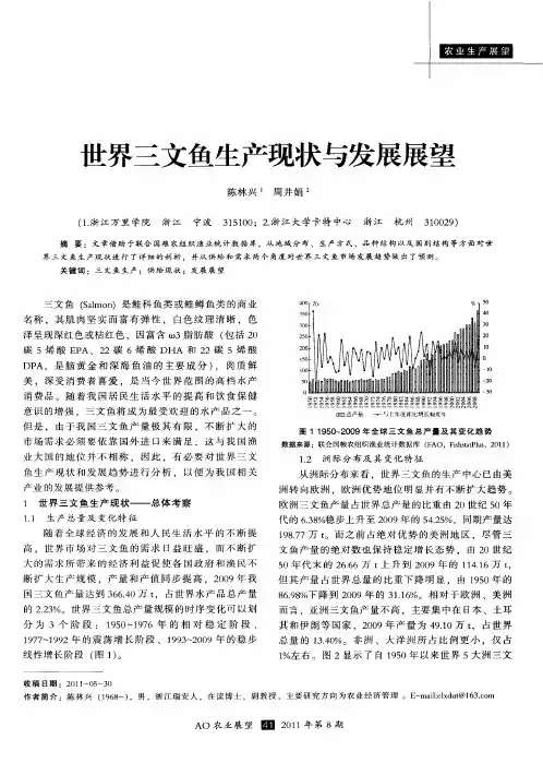 世界三文鱼生产现状与发展展望